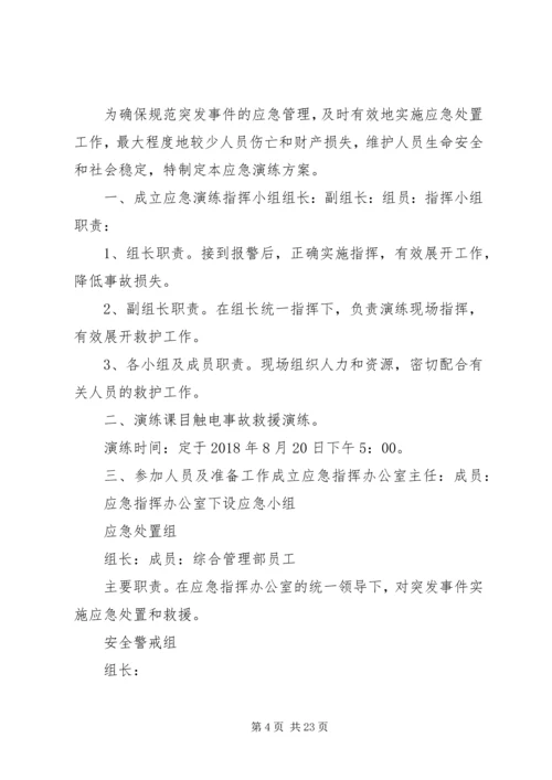 触电事故应急演练方案.docx