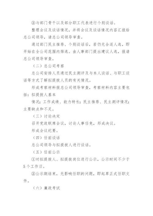 学校中层干部选拔任用方案.docx