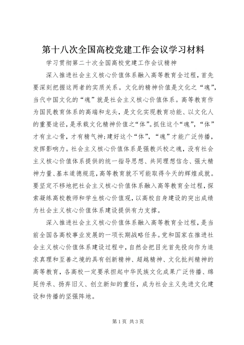 第十八次全国高校党建工作会议学习材料 (2).docx