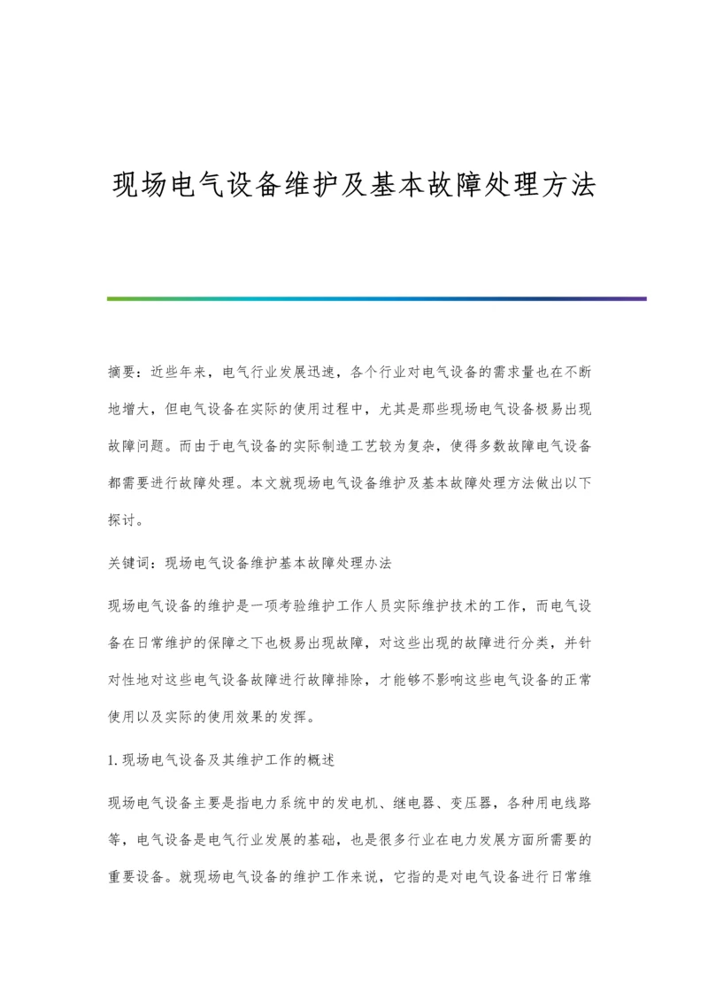 现场电气设备维护及基本故障处理方法.docx