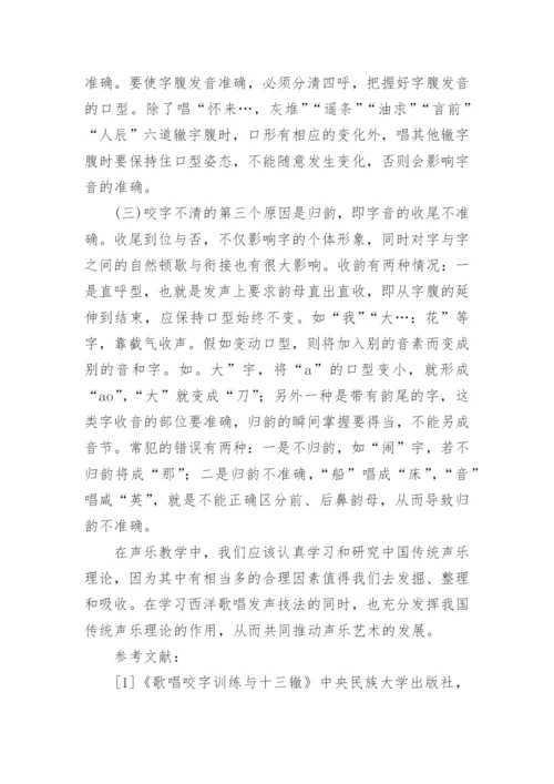 中国传统声乐的咬字吐字理论及应用论文.docx