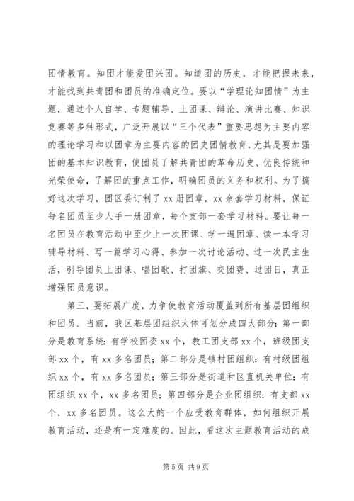 增强共青团员意识主题教育活动动员报告 (2).docx