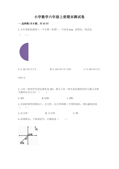 小学数学六年级上册期末测试卷附参考答案（突破训练）.docx