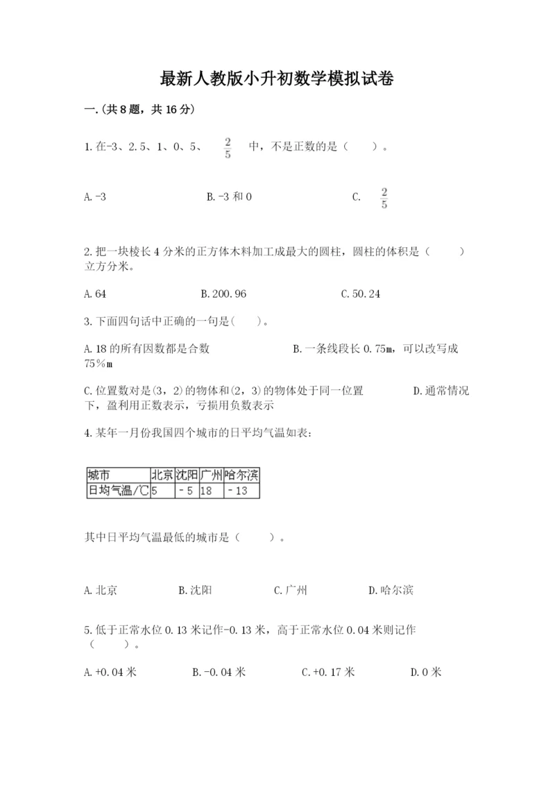 最新人教版小升初数学模拟试卷附答案（综合题）.docx