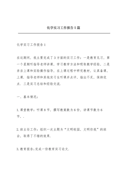 化学实习工作报告5篇.docx