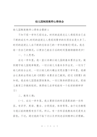 幼儿园制度教师心得体会.docx