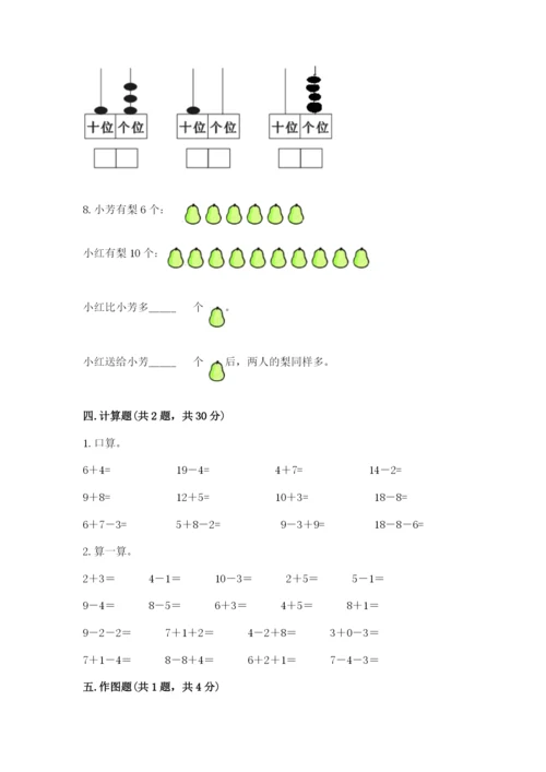 人教版数学一年级上册期末测试卷带答案（基础题）.docx