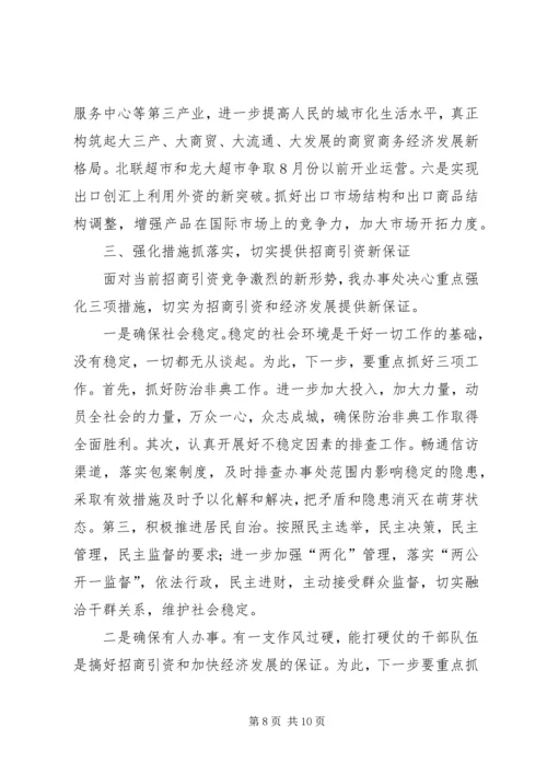 办事处在全市招商引资工作会上的发言 (2).docx