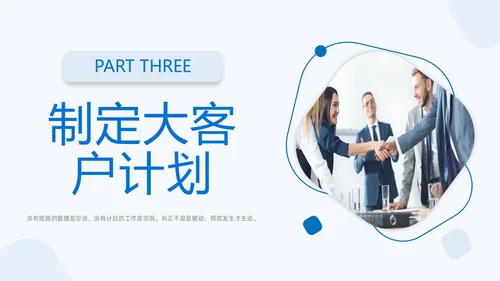 商务简约形状大客户管理PPT课件