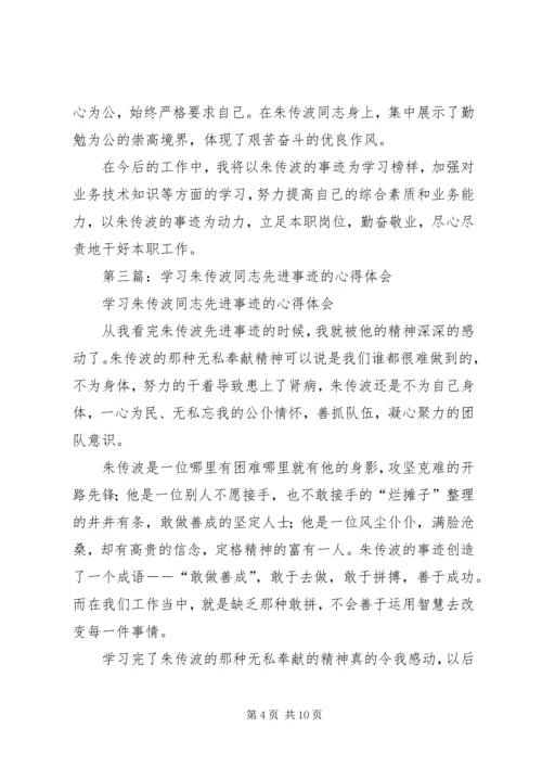 学习朱传波同志先进事迹的心得体会(精选多篇).docx