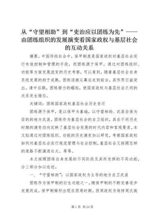 从“守望相助”到“吏治应以团练为先”——由团练组织的发展演变看国家政权与基层社会的互动关系.docx