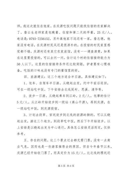 婺源及周边景区旅游考察报告 (6).docx