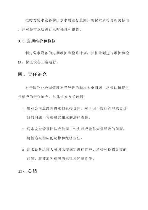 物业公司防弱水安全责任书