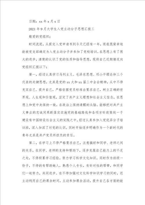 2021年12月大学生入党主动分子思想汇报 2