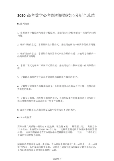 2020高考数学必考题型解题技巧分析全总结7.docx