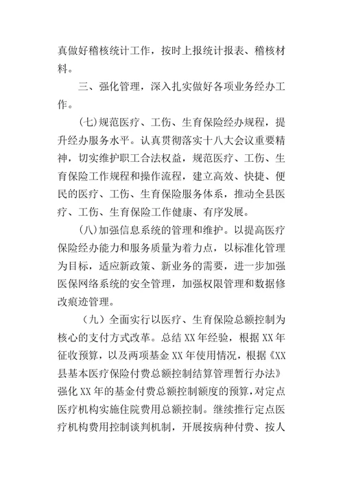 乡镇医保中心工作计划安排 1