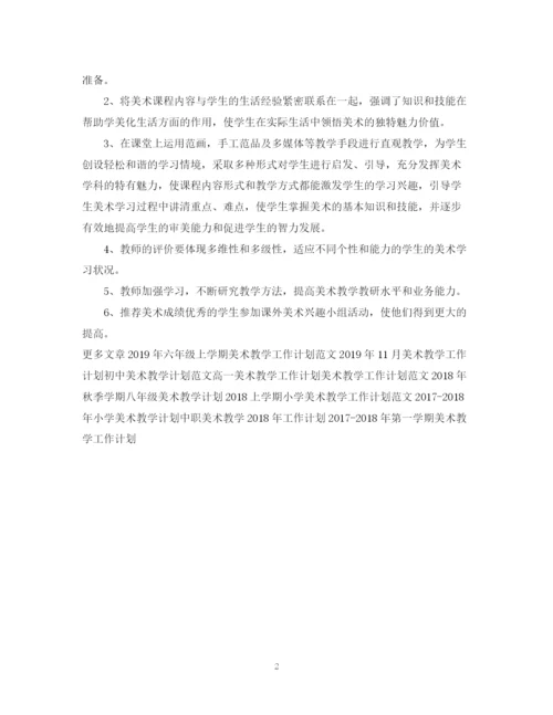 精编之四年级美术教学工作计划范文.docx