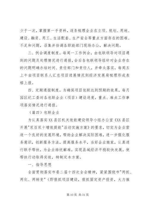 领导包联实施方案10篇.docx