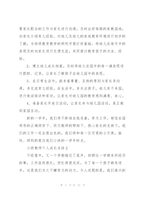 小班教师个人成长总结5篇.docx