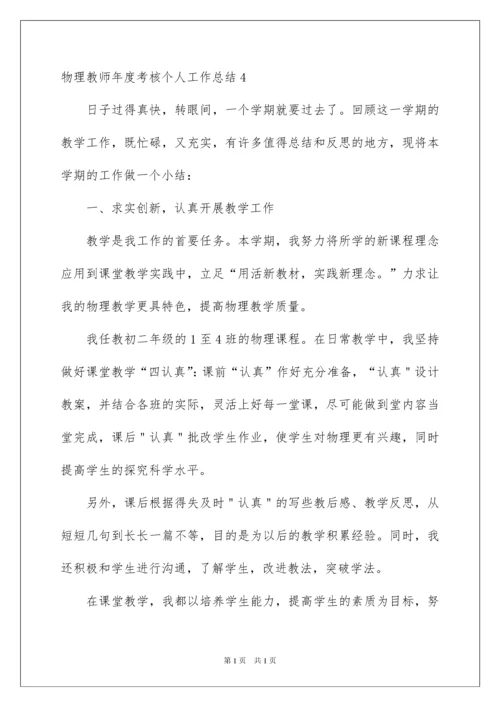 2022物理教师年度考核个人工作总结.docx