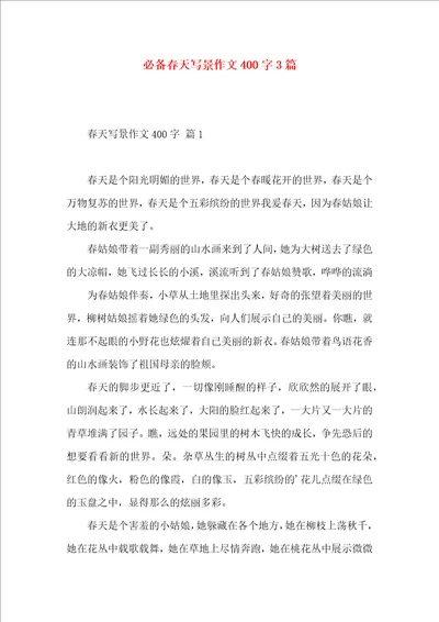 必备春天写景作文400字3篇