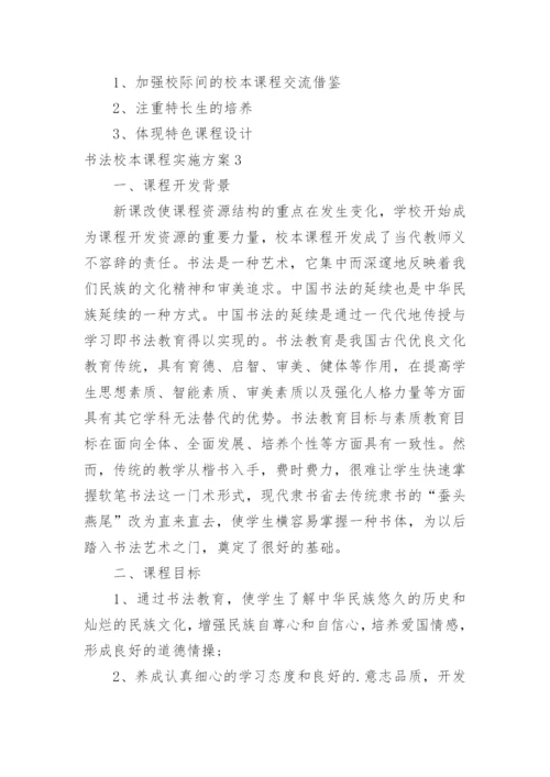 书法校本课程实施方案.docx