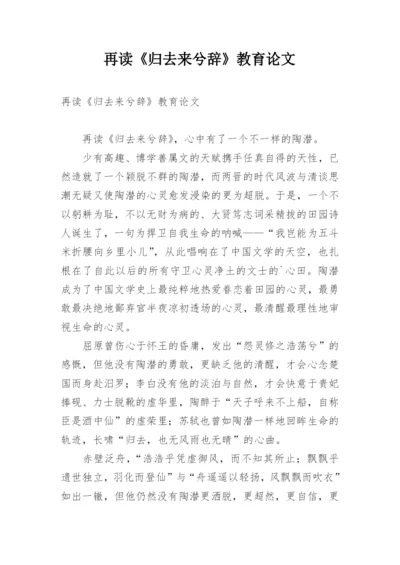 再读《归去来兮辞》教育论文.docx