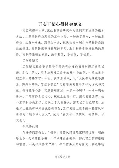 五实干部心得体会范文.docx