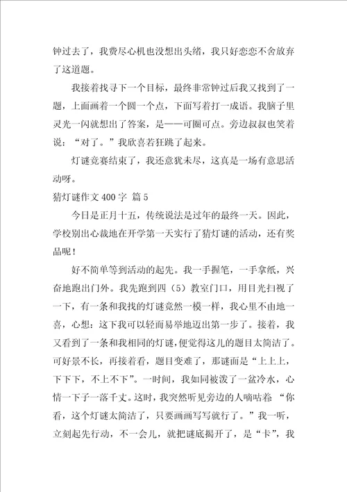 关于猜灯谜作文400字锦集10篇