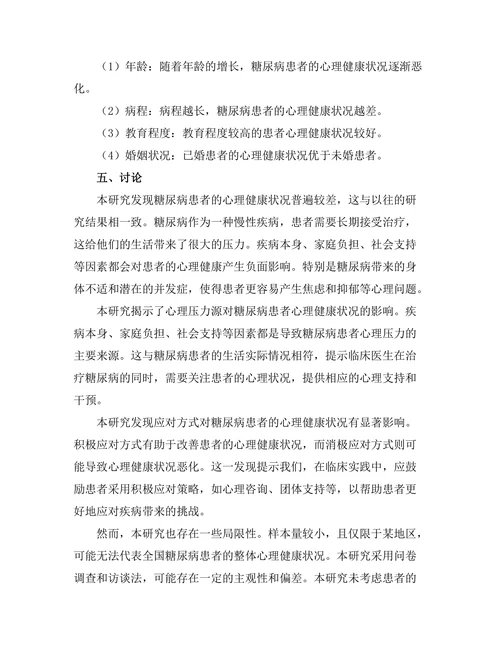 糖尿病患者的心理健康状况评估