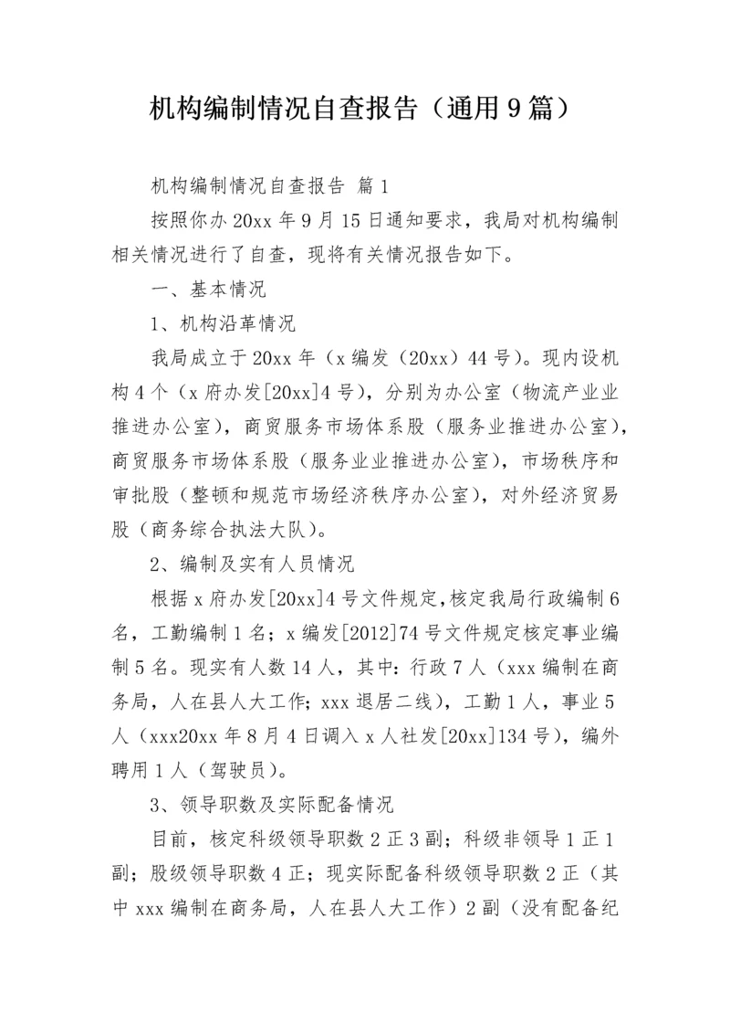 机构编制情况自查报告（通用9篇）.docx