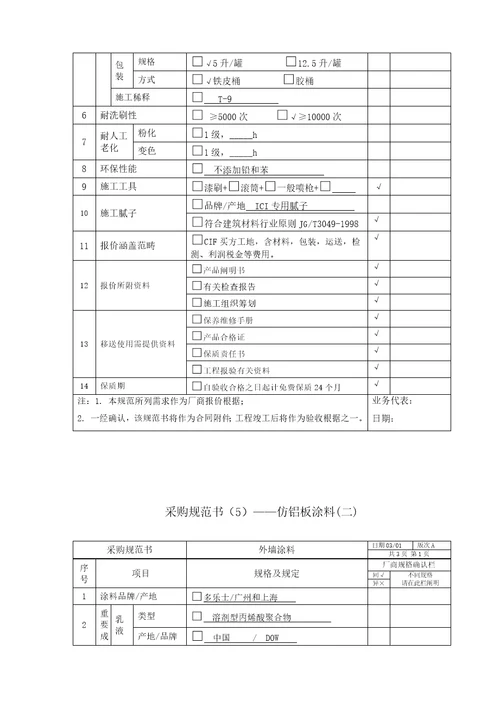 采购基础规范书弹性晴雨漆