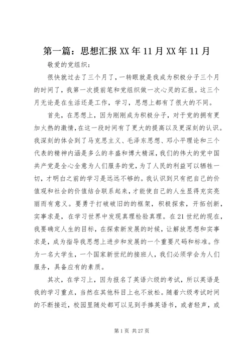 第一篇：思想汇报XX年11月XX年11月.docx