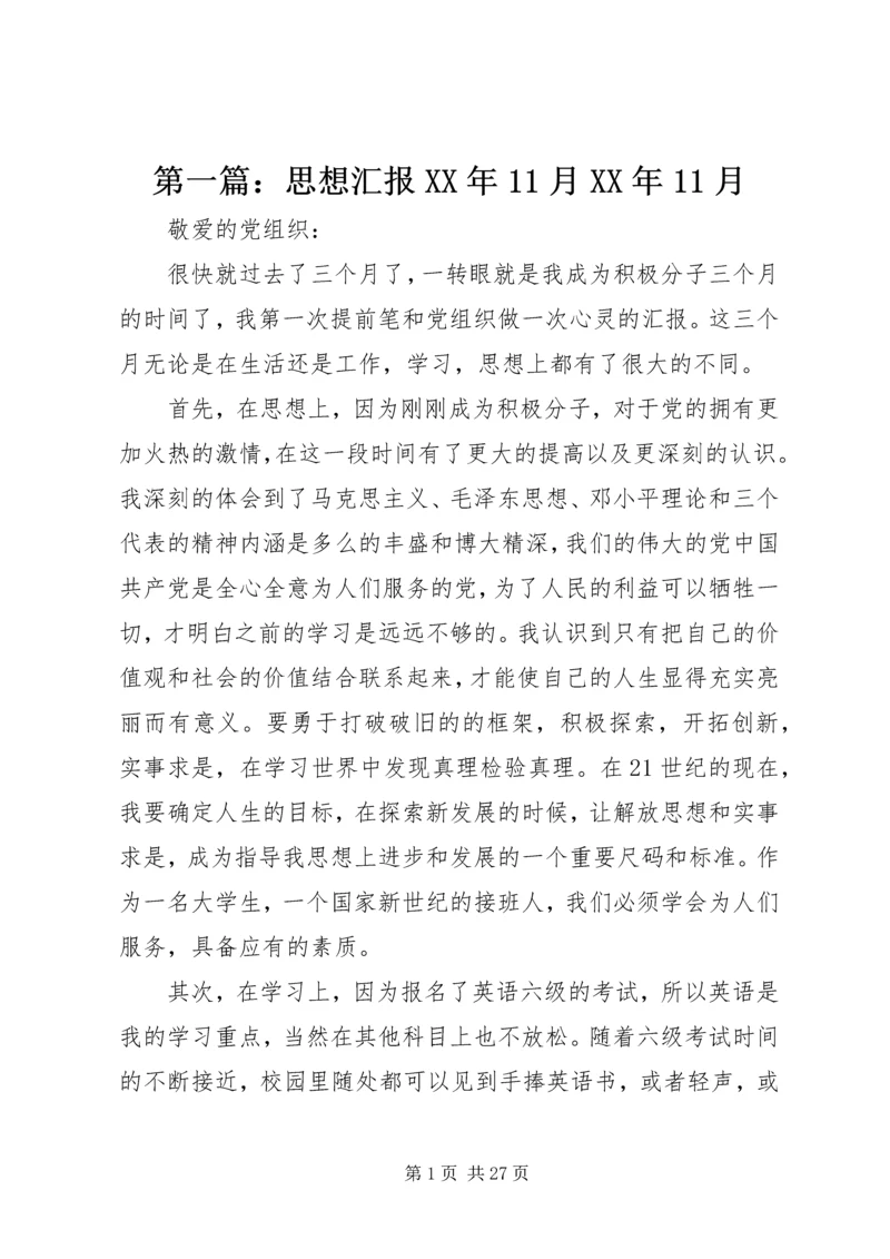 第一篇：思想汇报XX年11月XX年11月.docx