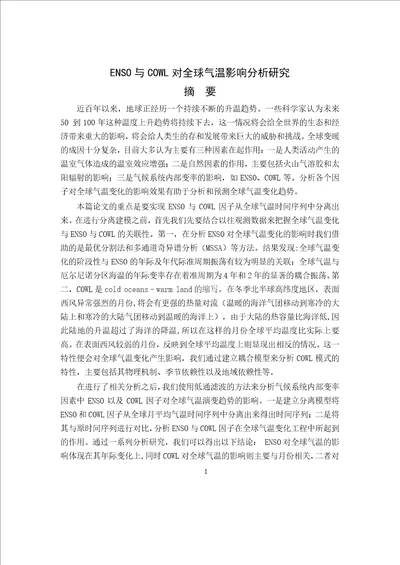 enso与cowl对全球气温影响研究分析