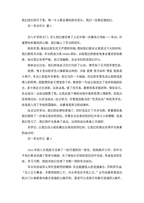 关于初一军训作文锦集10篇