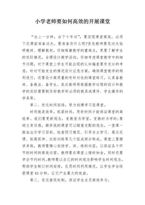 小学老师要如何高效的开展课堂.docx