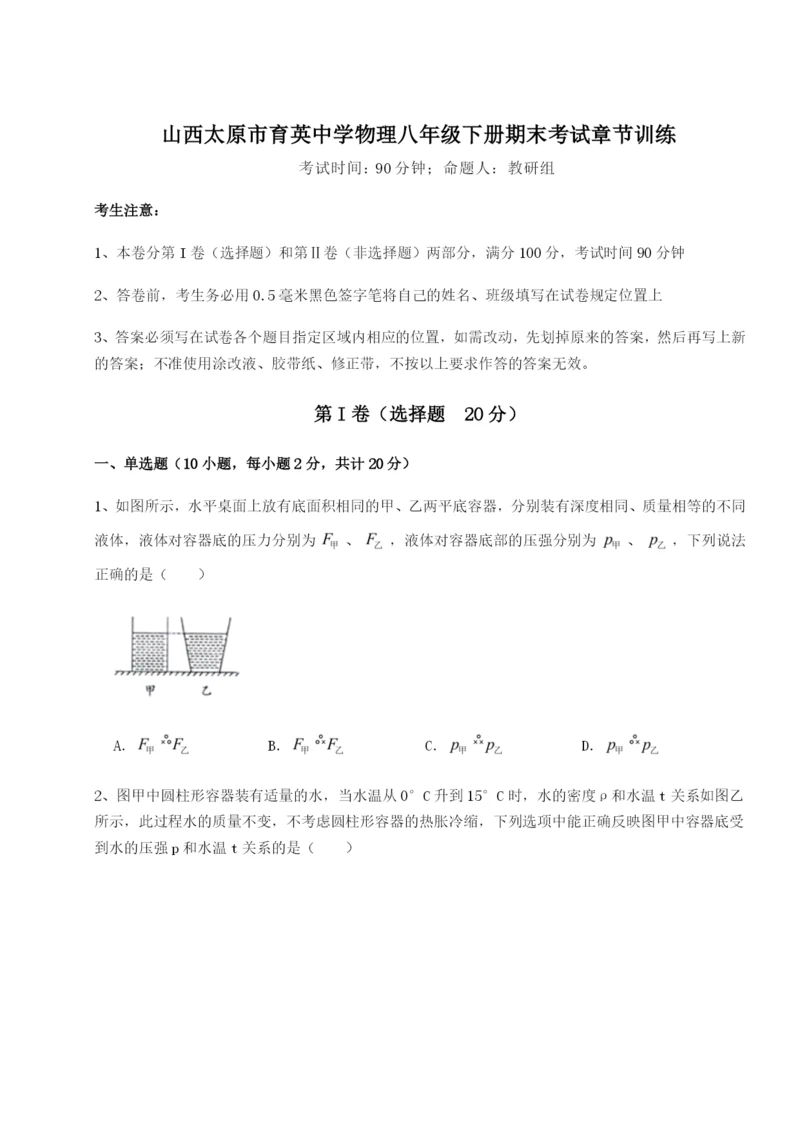 小卷练透山西太原市育英中学物理八年级下册期末考试章节训练试卷（解析版）.docx
