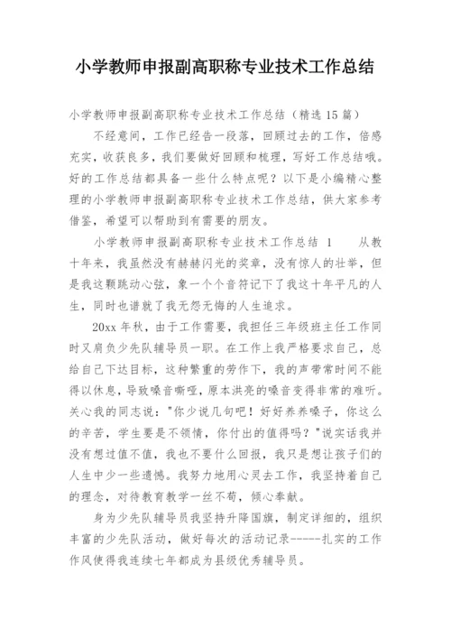 小学教师申报副高职称专业技术工作总结.docx