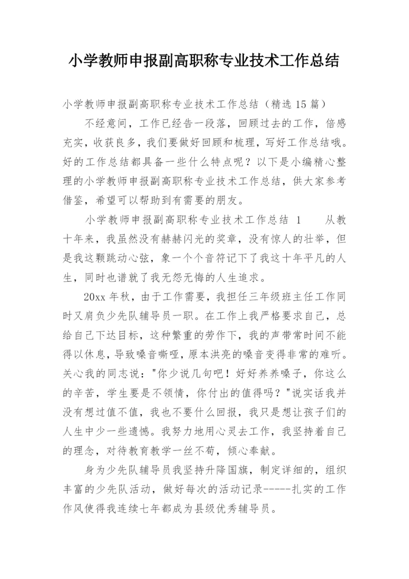 小学教师申报副高职称专业技术工作总结.docx