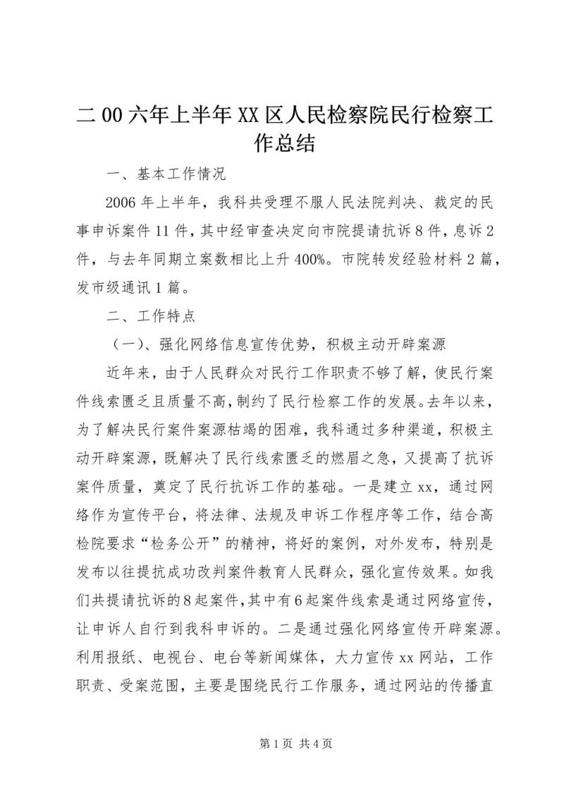 二00六年上半年XX区人民检察院民行检察工作总结.docx