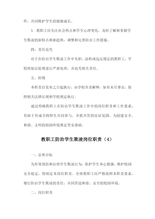 教职工防治学生欺凌岗位职责.docx