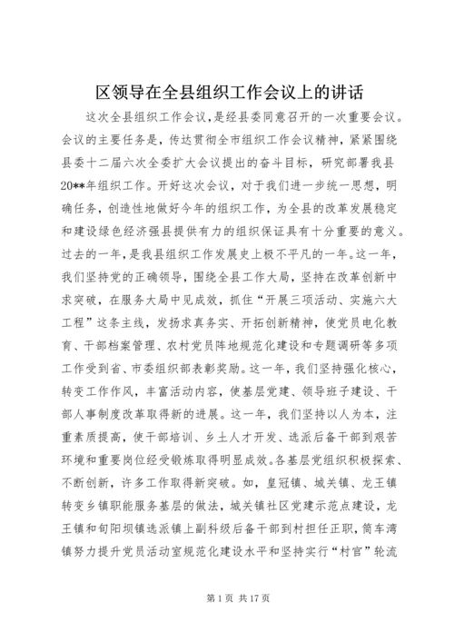 区领导在全县组织工作会议上的讲话 (3).docx