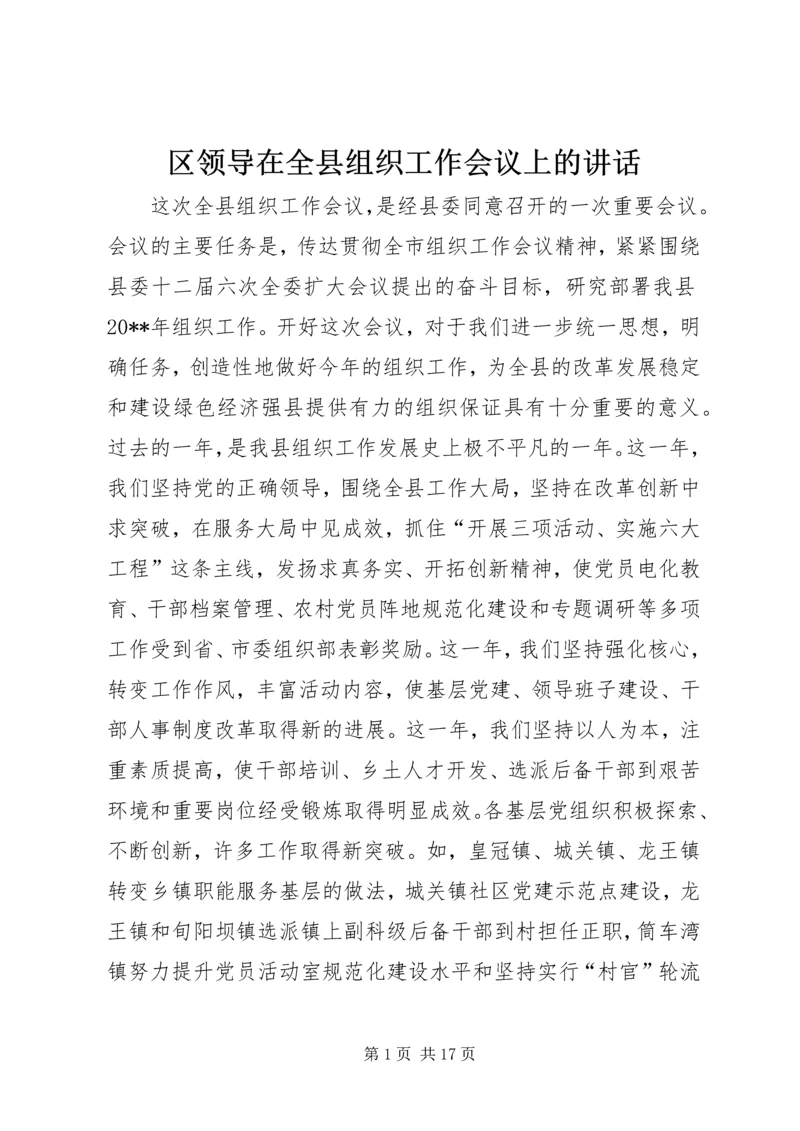 区领导在全县组织工作会议上的讲话 (3).docx
