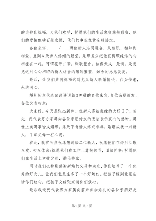 婚礼新亲代表致辞讲话.docx