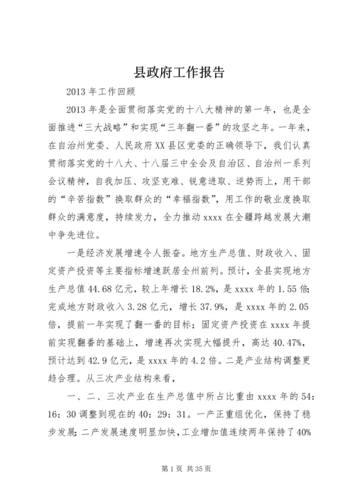 县政府工作报告 (22).docx