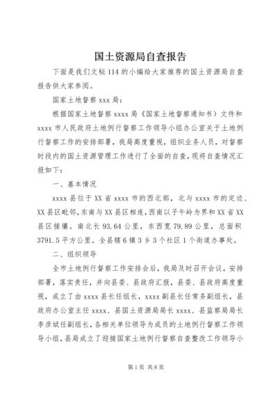 国土资源局自查报告.docx