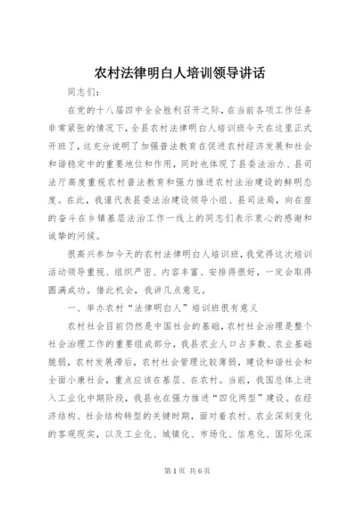 农村法律明白人培训领导讲话.docx