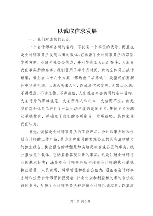 以诚取信求发展.docx