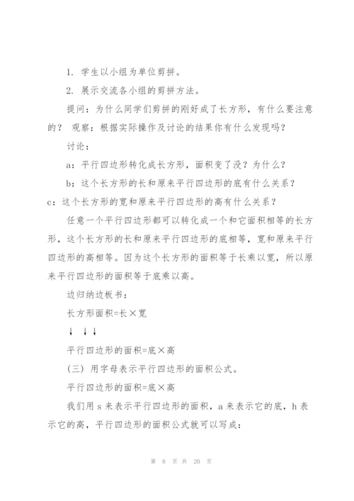 平行四边形的面积教学设计.docx